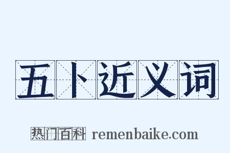 五卜近义词是什么意思的图片